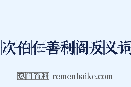 次伯仁善利阁反义词是什么意思的图片
